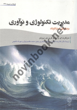 مدیریت تکنولوژی و نوآوری مارگارت ای وایت غلامرضا توکلی انتشارات دفتر پژوهش های فرهنگی